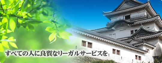 和歌山平和総合法律事務所ではすべての人に良質なリーガルサービスをご提供しております