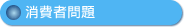 消費者問題