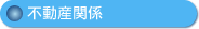 不動産関係