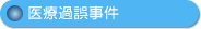 医療過誤事件